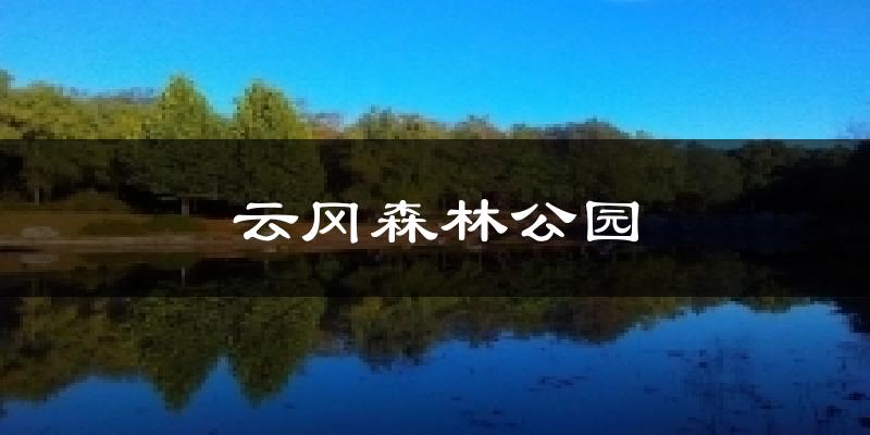 北京丰台云冈森林公园天气预报未来一周