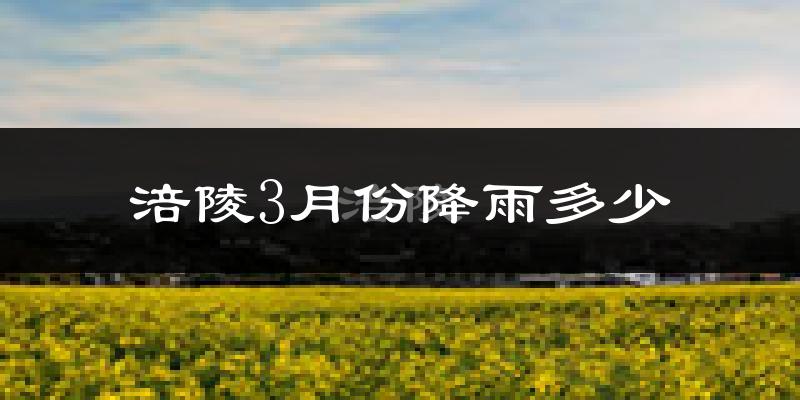 涪陵3月份降雨多少?