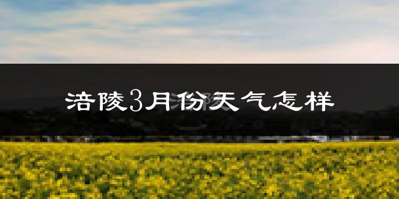 涪陵区3月份天气如何?冷热情况怎么样?