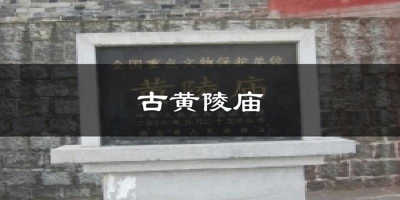 古黄陵庙今日天气