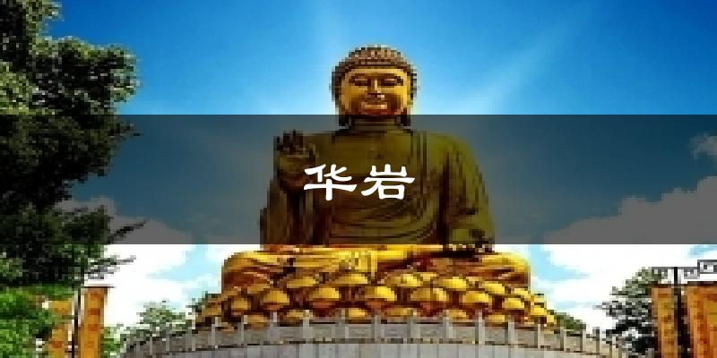 华岩今日天气
