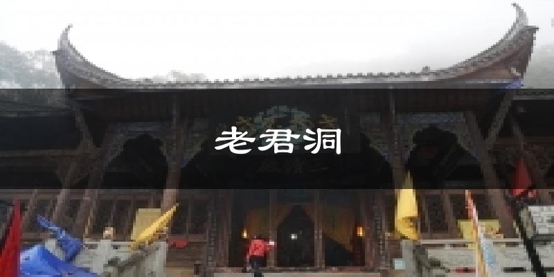 老君洞今日天气
