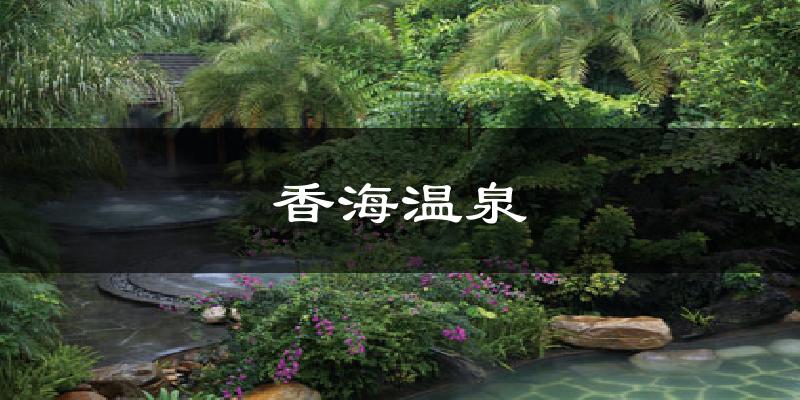 香海温泉气温