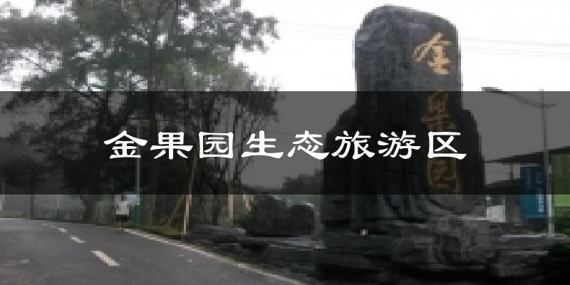 重庆北碚金果园生态旅游区天气预报未来一周