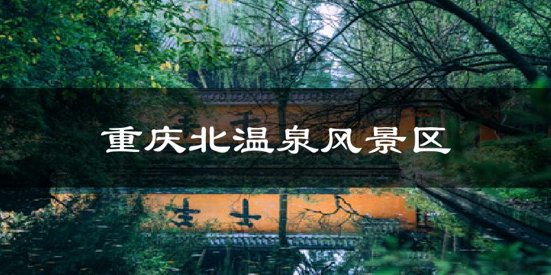 重庆北碚重庆北温泉风景区天气预报未来一周