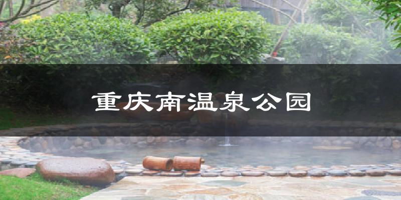 重庆南温泉公园今日天气