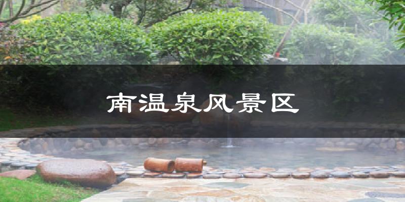 重庆南温泉风景区天气预报未来一周