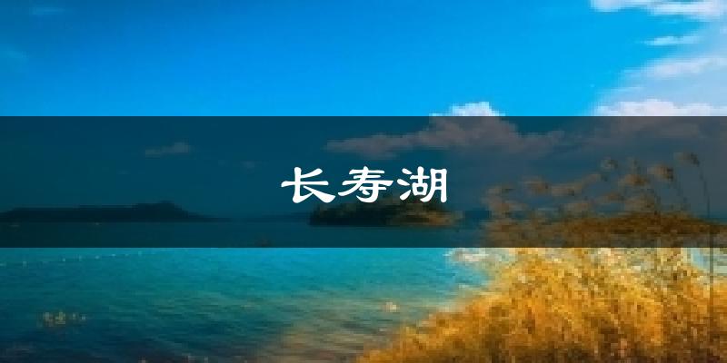 长寿湖今日天气