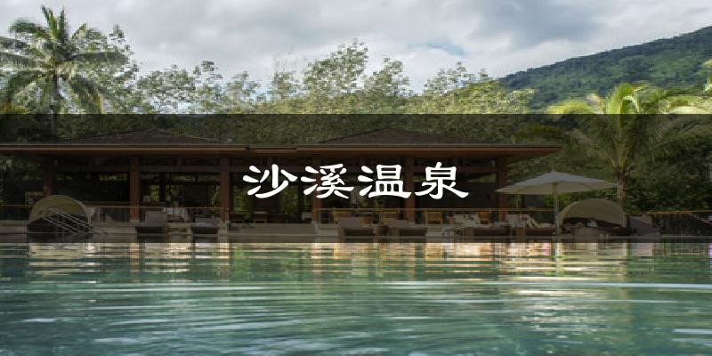 沙溪温泉天气预报十五天