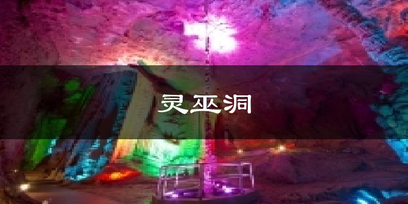 灵巫洞今日天气