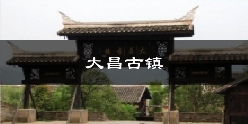 大昌古镇今日天气