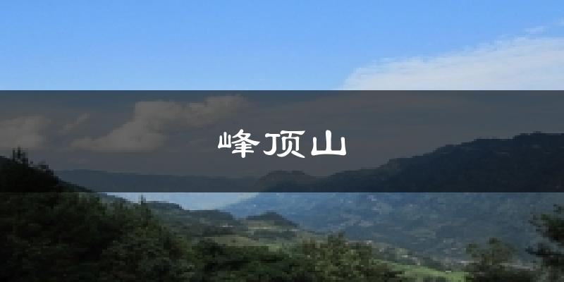 峰顶山今日天气