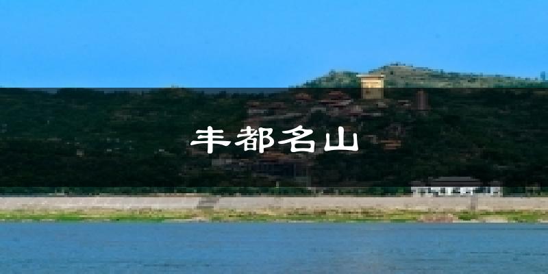 丰都名山今日天气