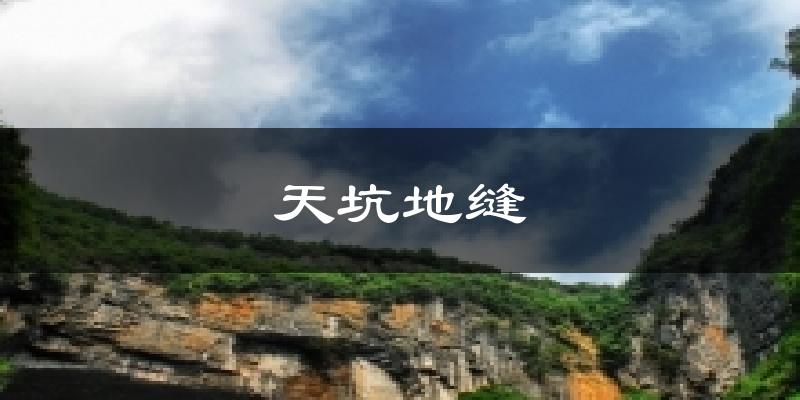 天坑地缝天气预报十五天