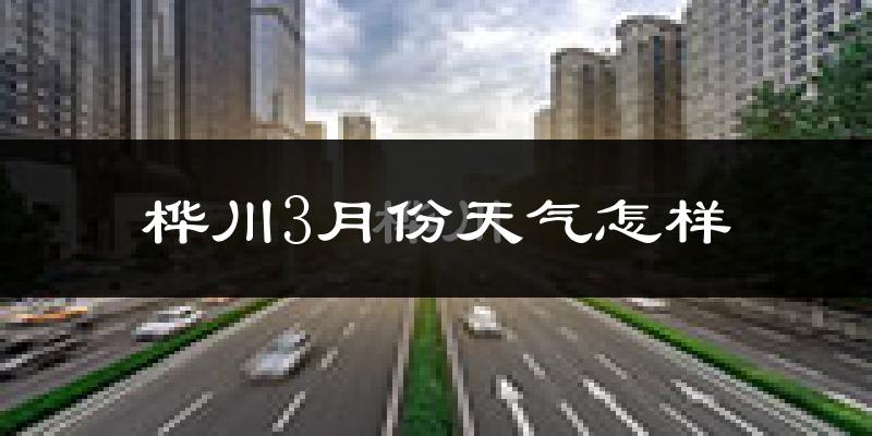 桦川县3月份天气如何?很冷吗?