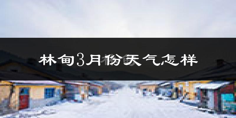 林甸县3月份天气如何?还冷吗?