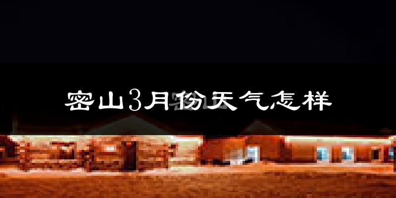 密山市3月份天气如何?很冷吗?