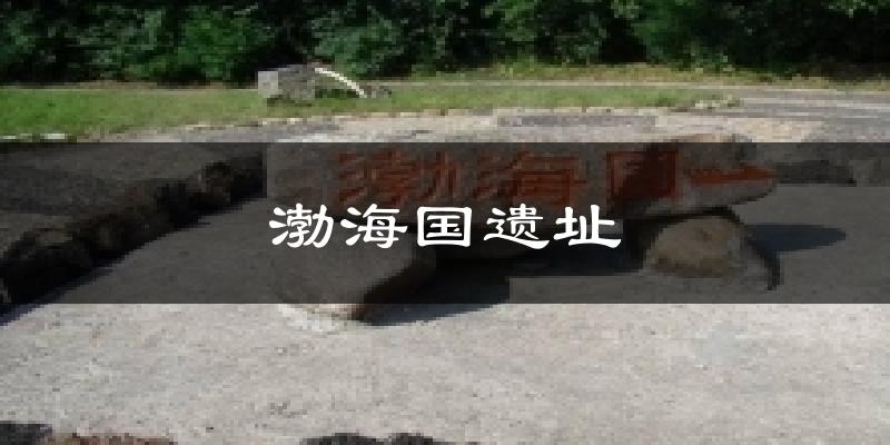 重庆渤海国遗址天气预报未来一周