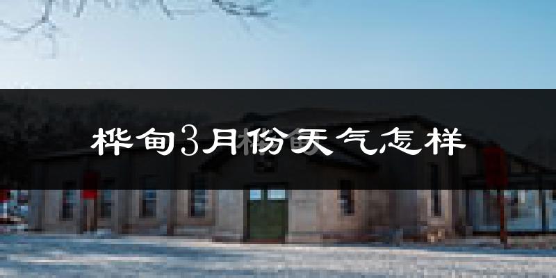 桦甸市3月份天气如何?冷吗?