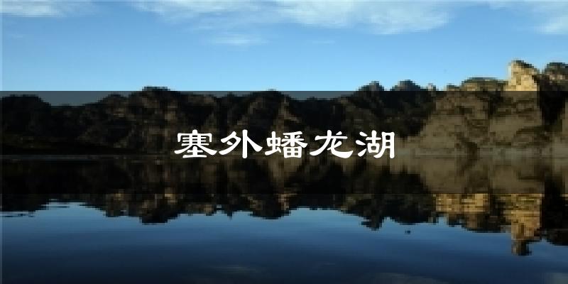 塞外蟠龙湖今日天气