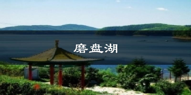 磨盘湖气温