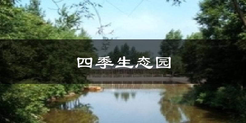 四季生态园天气预报十五天