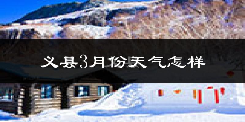 义县3月份天气如何?还冷吗?