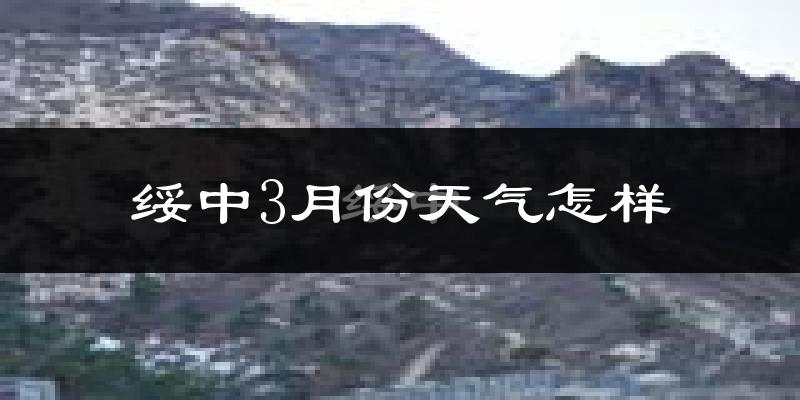绥中县3月份天气如何?冷吗?过去两年天气对比分析