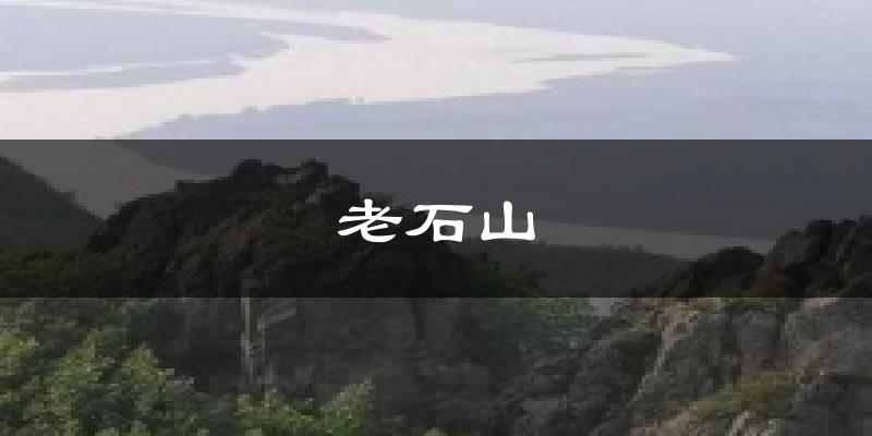 老石山气温