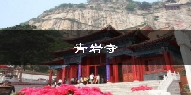 青岩寺今日天气