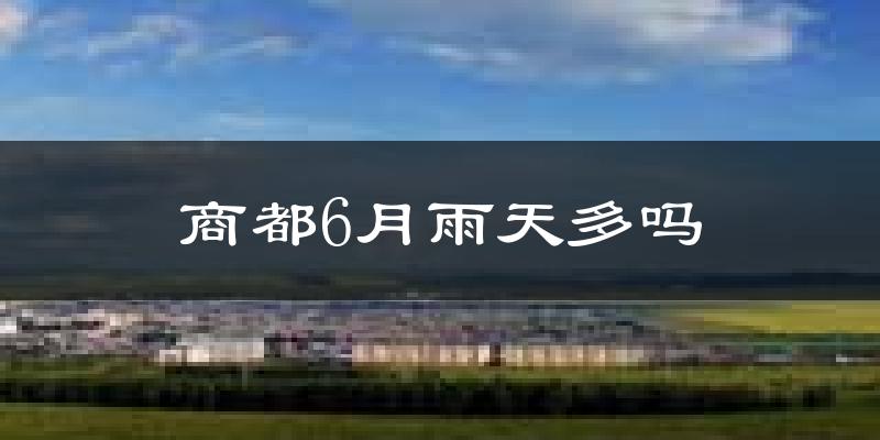 商都6月雨天多吗?