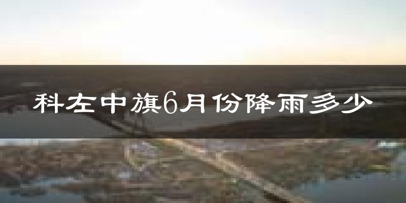 科左中旗6月份降雨多少?
