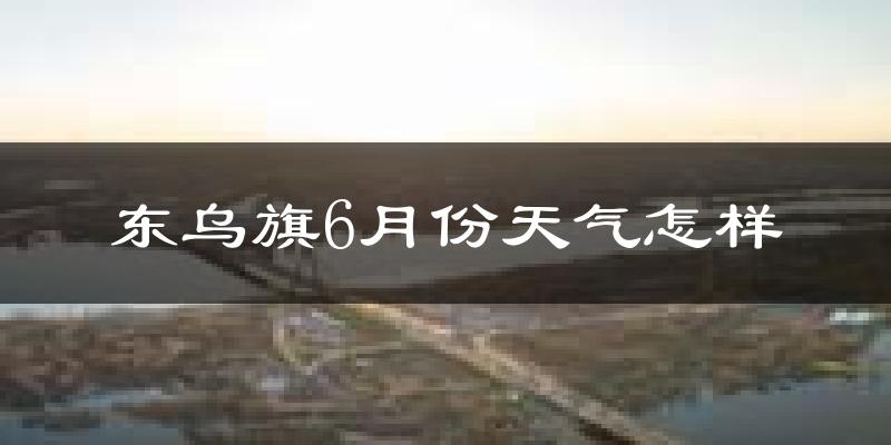 东乌珠穆沁旗6月份天气如何?很热吗?