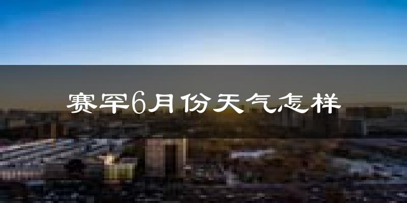赛罕6月份天气怎样?赛罕六月热不热?