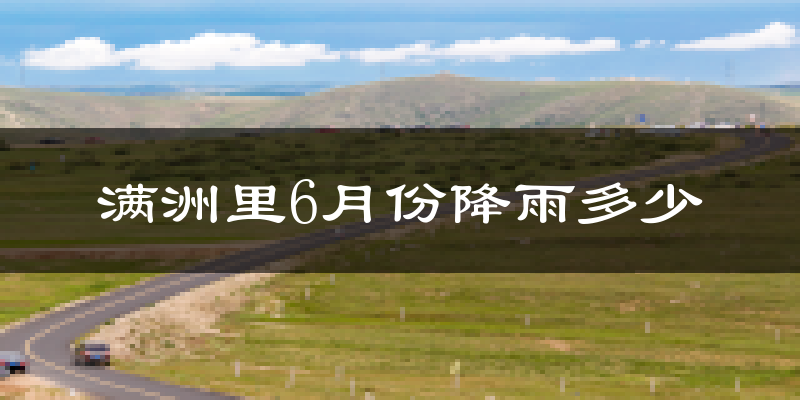 满洲里6月份降雨多少?