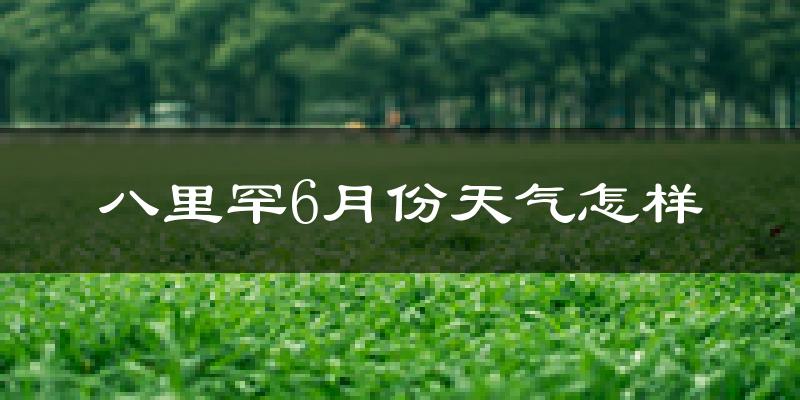 八里罕镇6月份天气如何?很热吗?