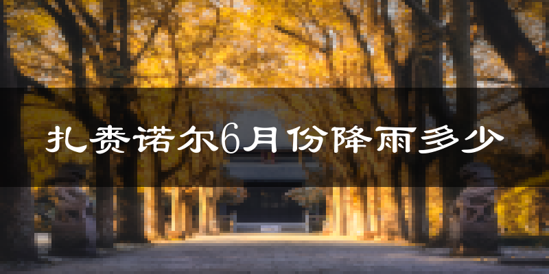 扎赉诺尔6月份降雨多少?