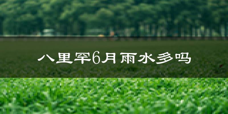 八里罕6月雨水多吗?