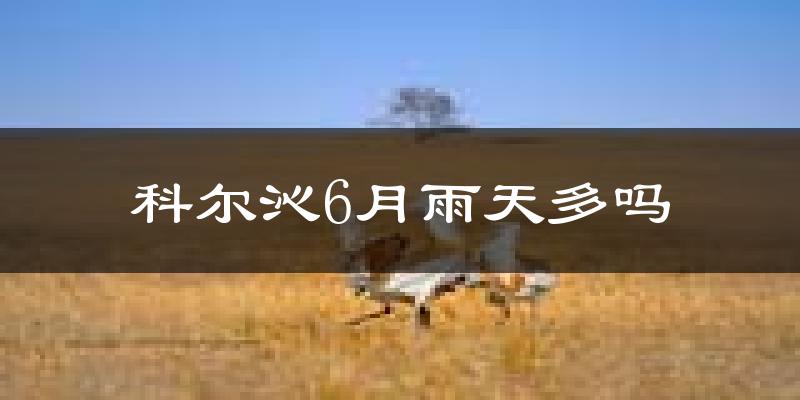 科尔沁6月雨天多吗?