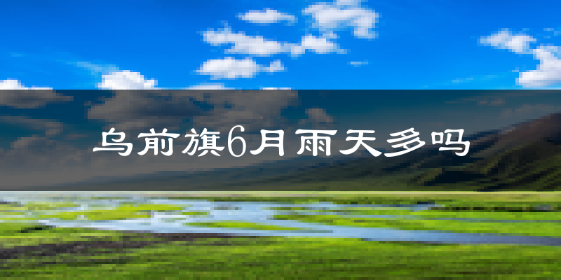 乌前旗6月雨天多吗?