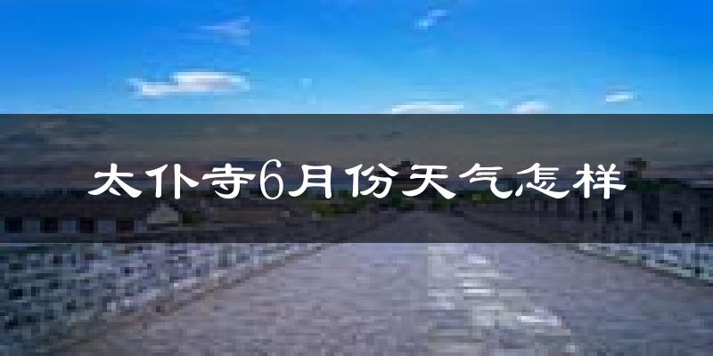 太仆寺旗6月份天气如何?很热吗?