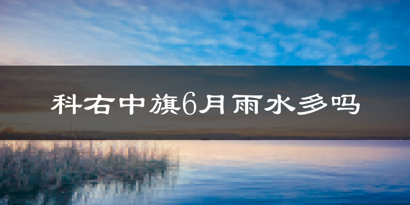 科右中旗6月雨水多吗?