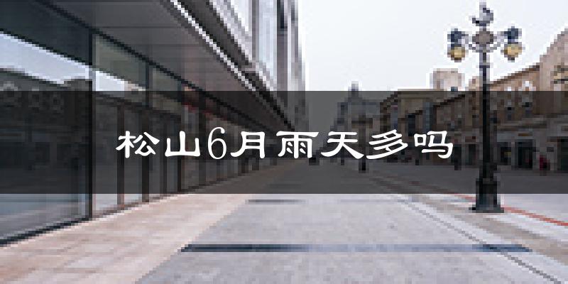 松山6月雨天多吗?
