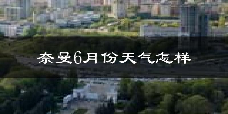 奈曼旗6月份天气如何?很热吗?