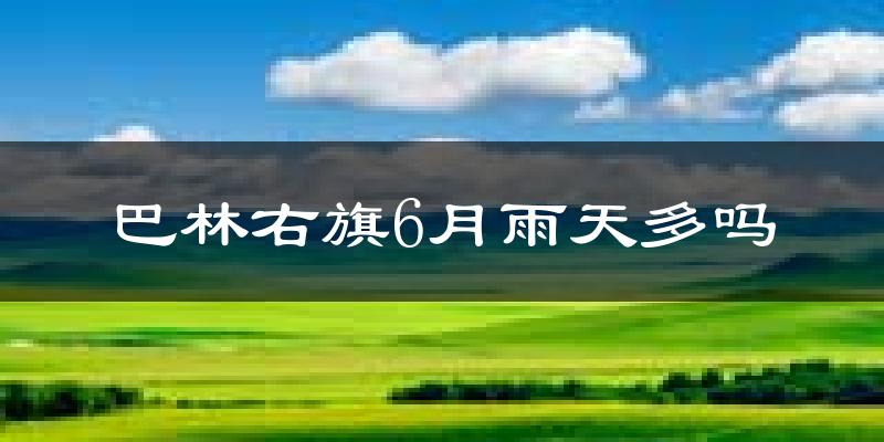 巴林右旗6月雨天多吗?