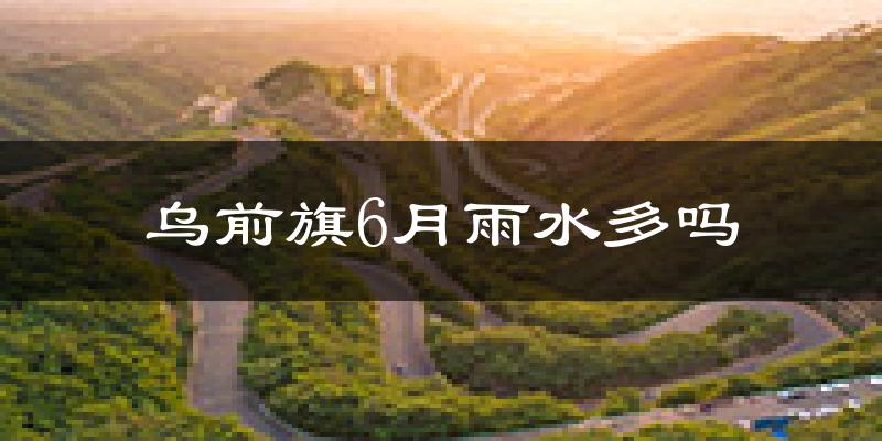 乌前旗6月雨水多吗?