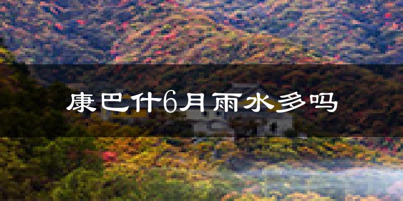 康巴什6月雨水多吗?