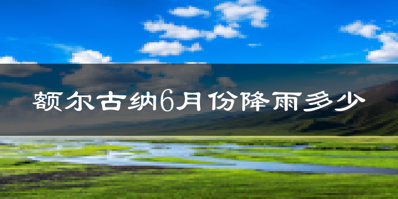 额尔古纳6月份降雨多少?