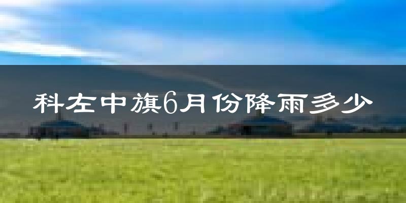 科左中旗6月份降雨多少?