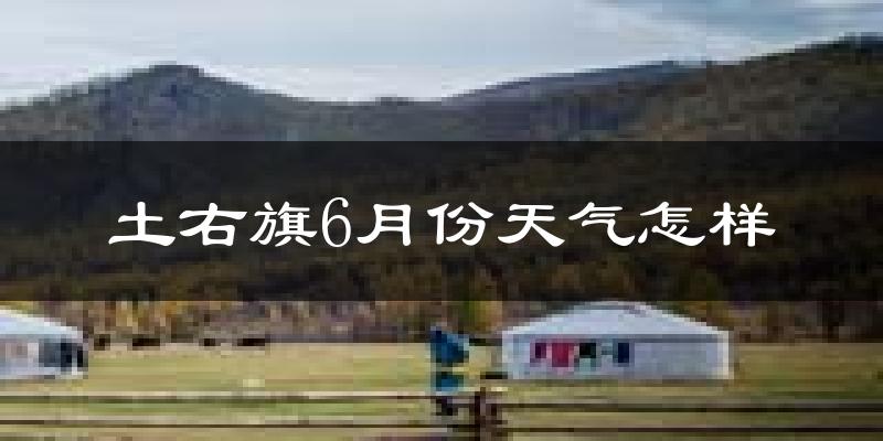 土默特右旗6月份天气如何?热吗?